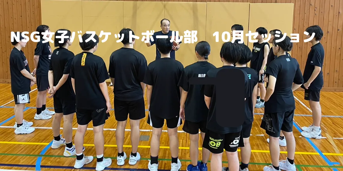NSG女子バスケットボールチーム10月セッション①