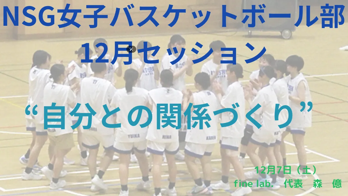 NSG女子バスケットボール12月セッション　報告