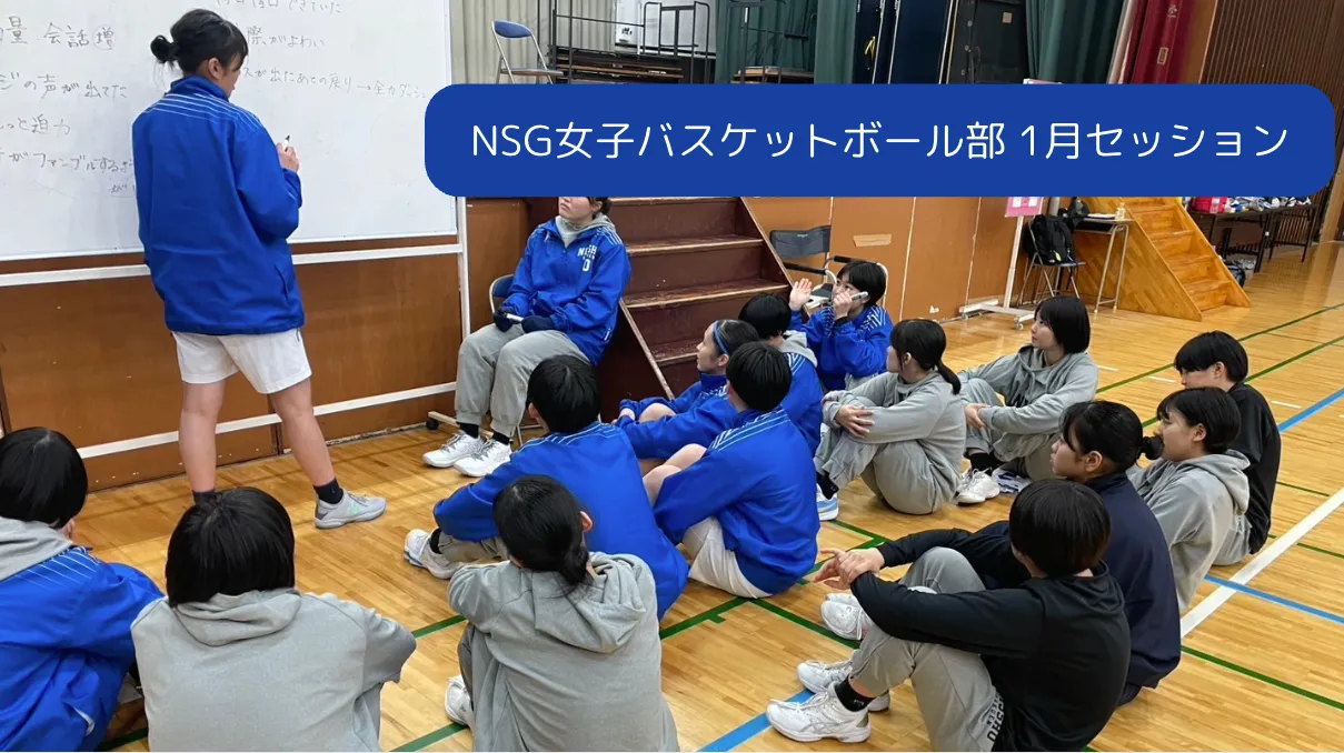 1月12日NSG女子バスケットボール部 1月定期セッション　実施報告