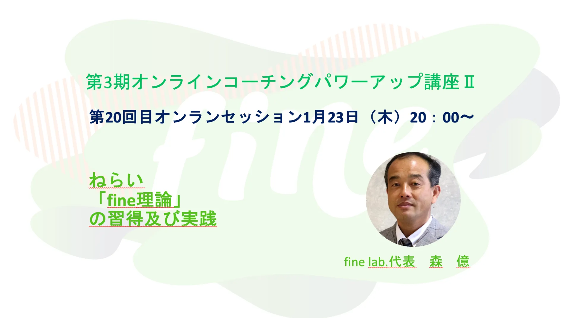 第２０回オンラインコーチングパワーアップ講座Ⅱ　開催報告