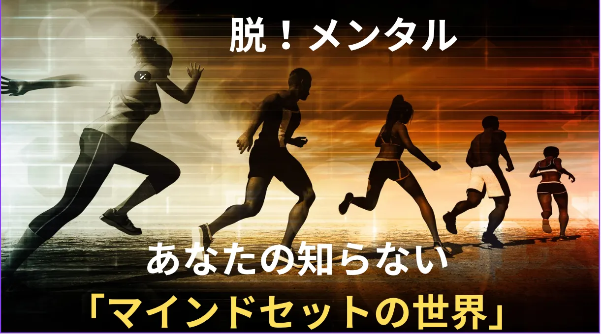 脱！メンタル。あなたの知らない「マインドセットの世界」