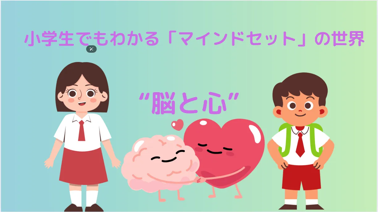 小学生にもわかる「マインドセット」の世界