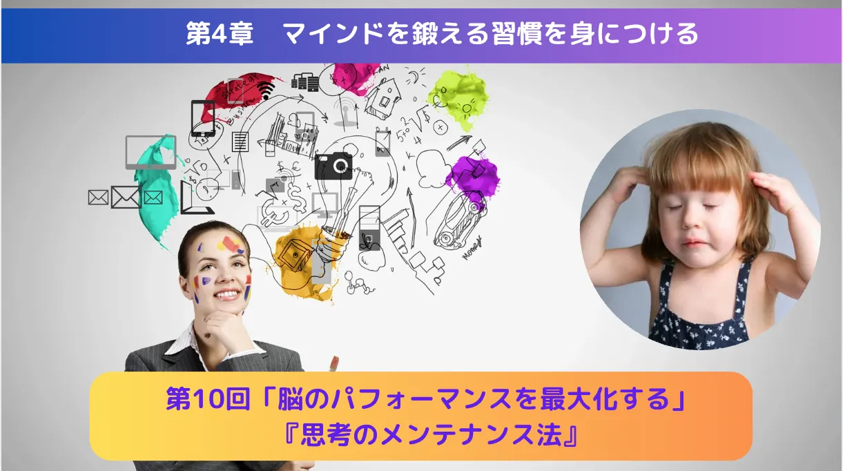 （第10回）「脳のパフォーマンスを最大化する」『思考のメンテナンス法』