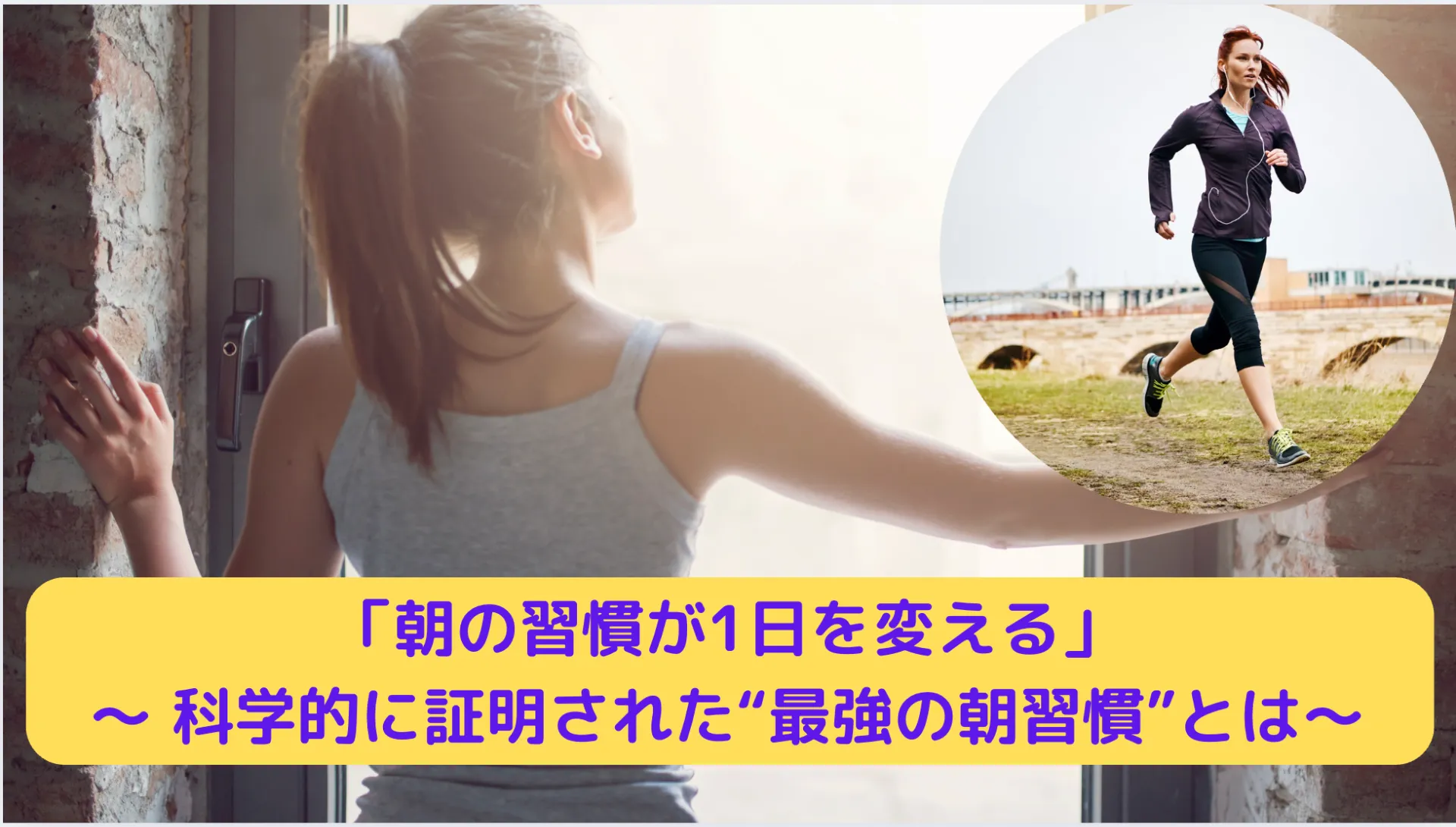 「朝の習慣が1日を変える」〜 科学的に証明された“最強の朝習慣”とは〜