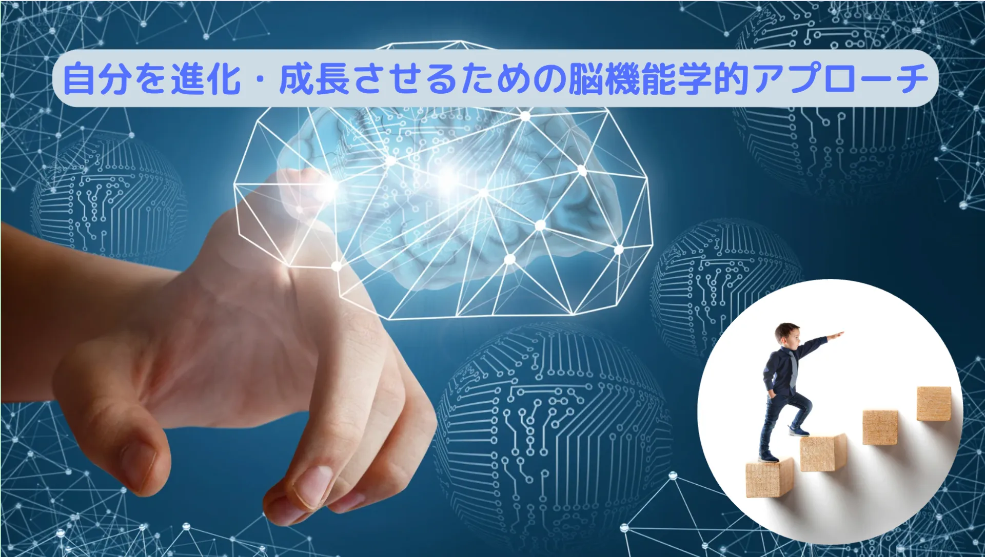 自分を進化・成長させるための脳機能学的アプローチ