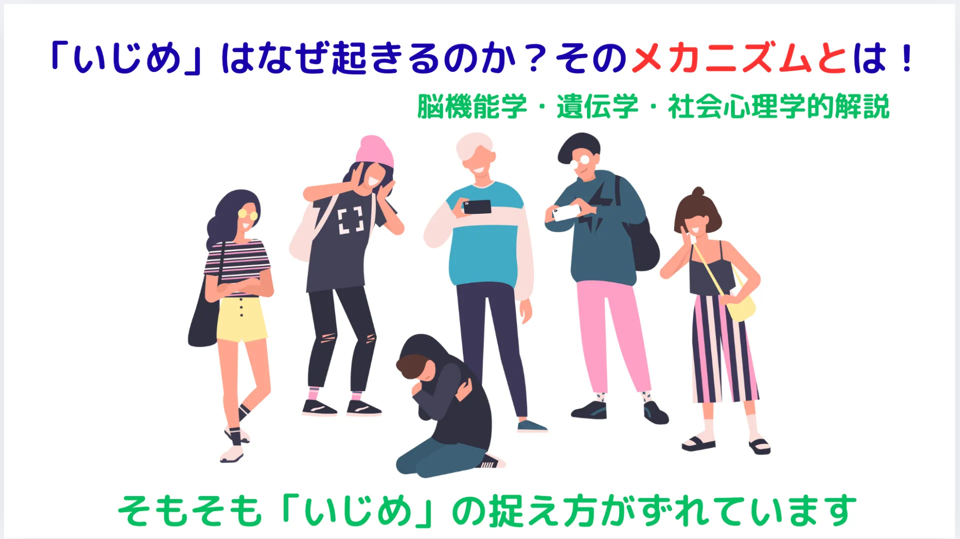 「いじめ」はなぜ起きるのか？そのメカニズムとは！