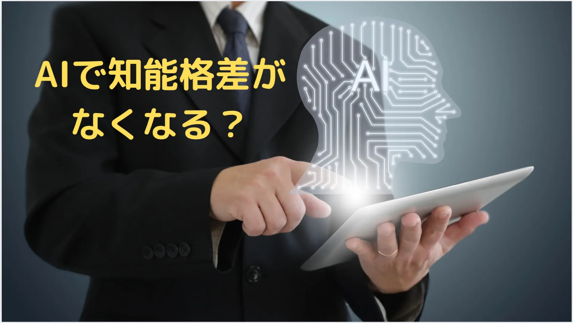 AIで知能格差がなくなる？
