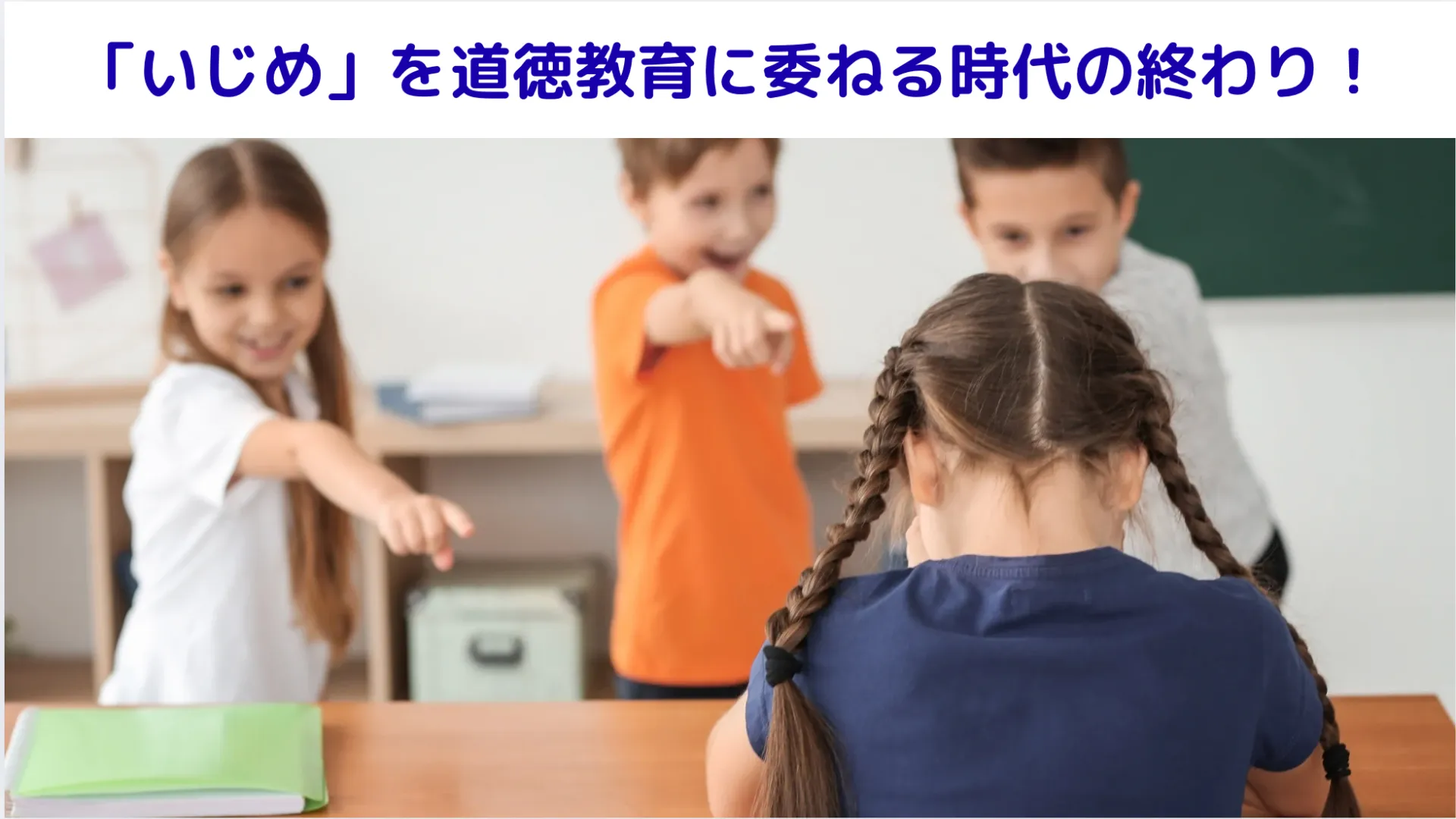 「いじめ」を道徳教育に委ねる時代の終わり！
