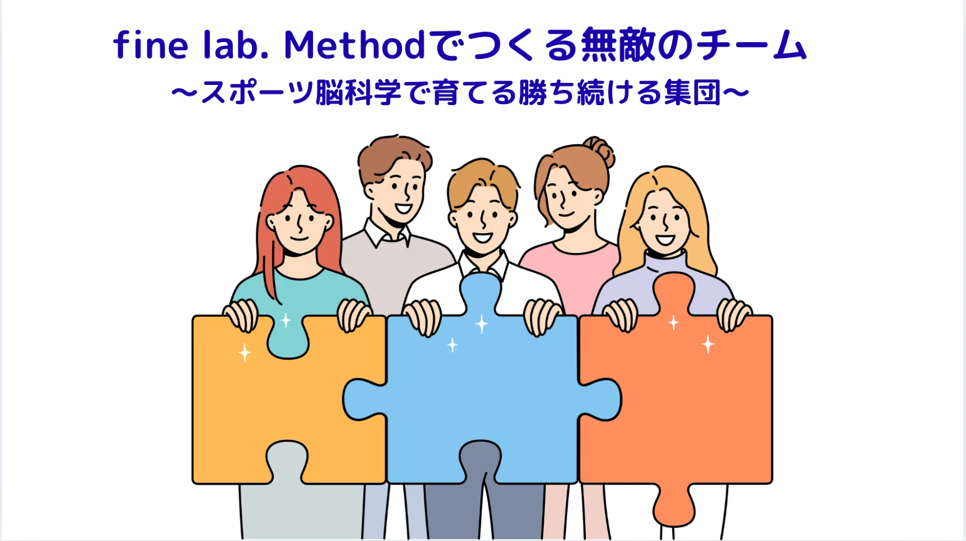 fine lab. Methodでつくる無敵のチーム