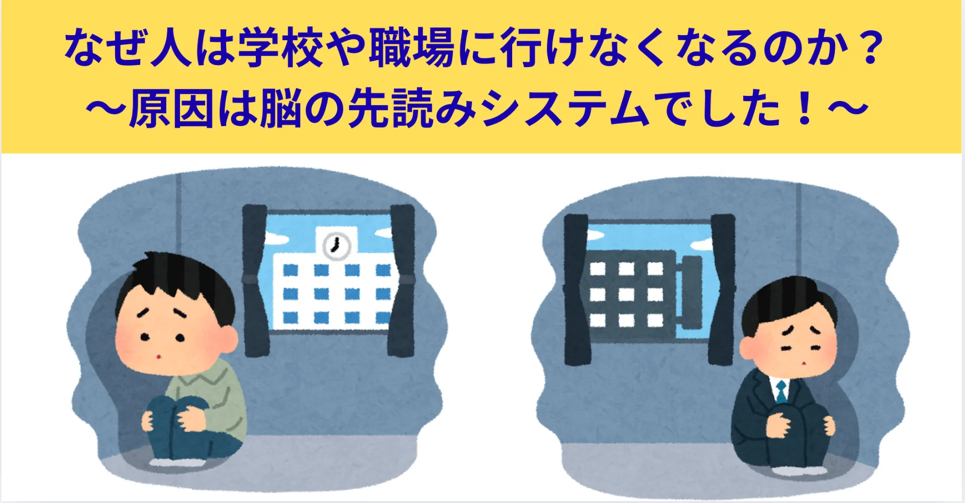 なぜ人は学校や職場に行けなくなるのか？