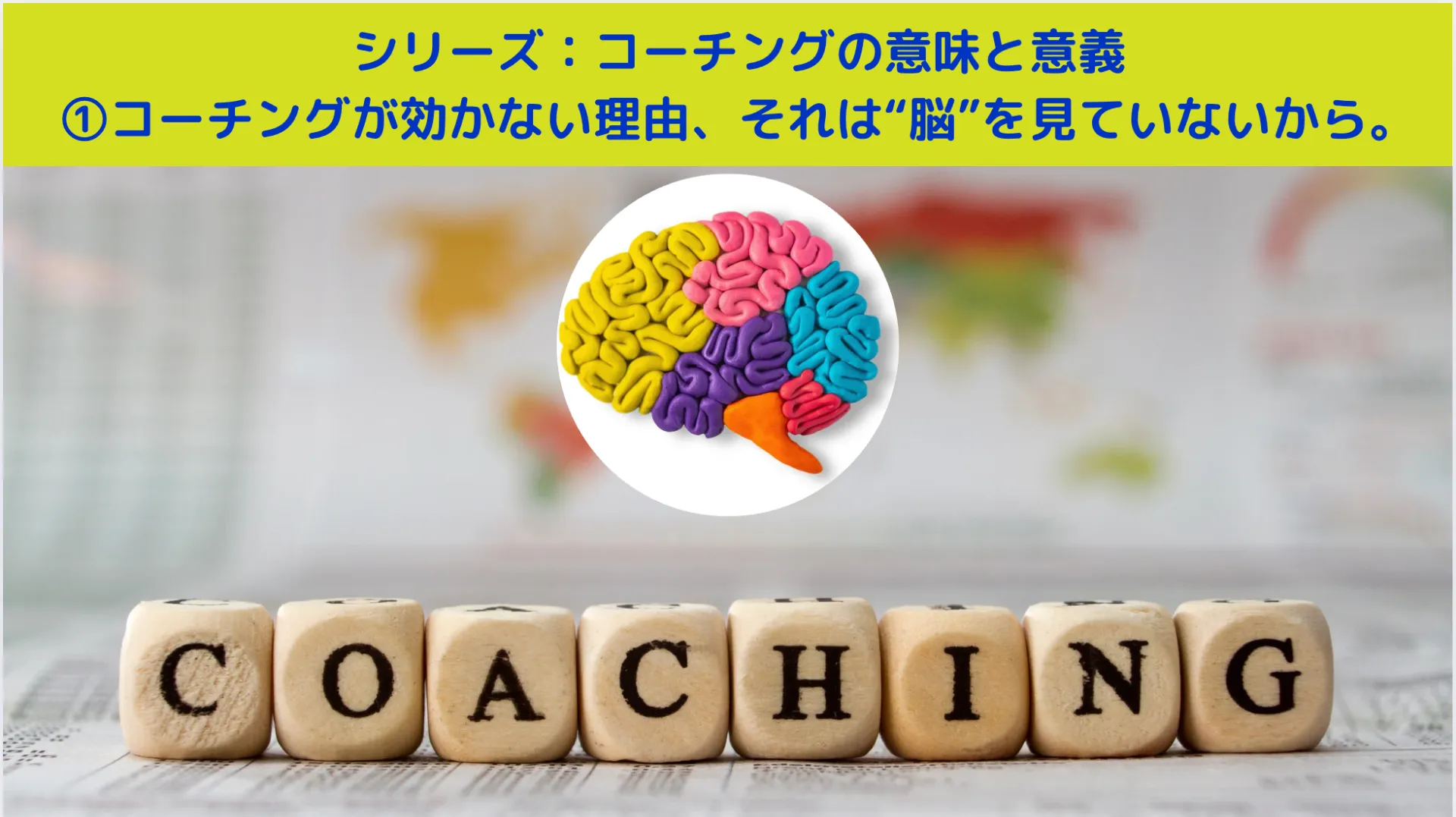 シリーズ①：コーチングが効かない理由、それは“脳”を見ていないから。