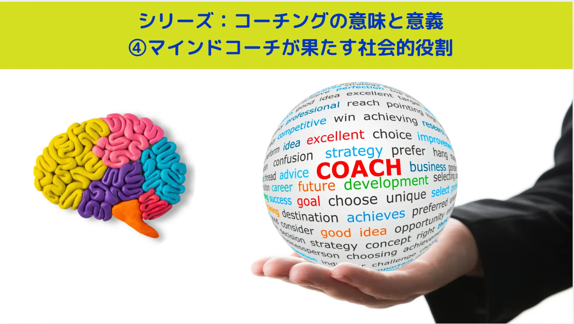 シリーズ④：コーチングの意味と意義 ④マインドコーチが果たす社会的役割