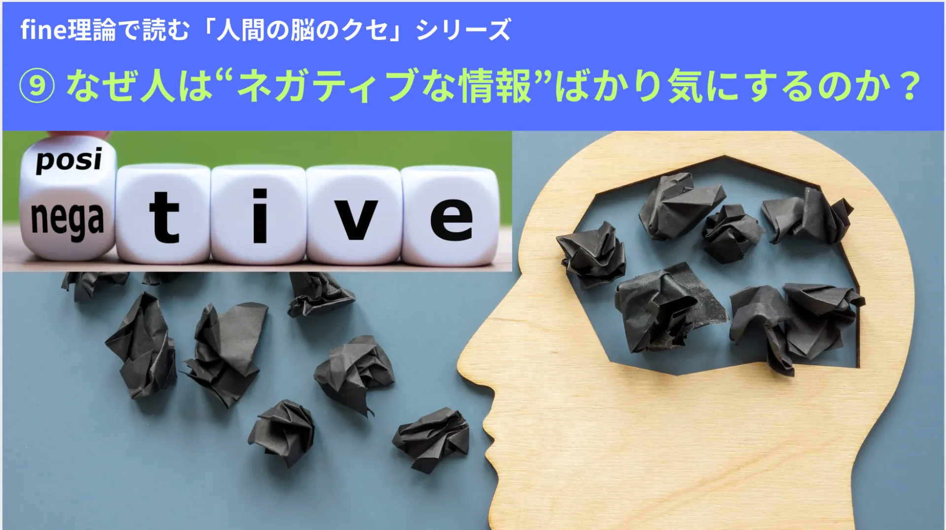 シリーズ⑨なぜ人はネガティブな情報ばかり気にするのか？