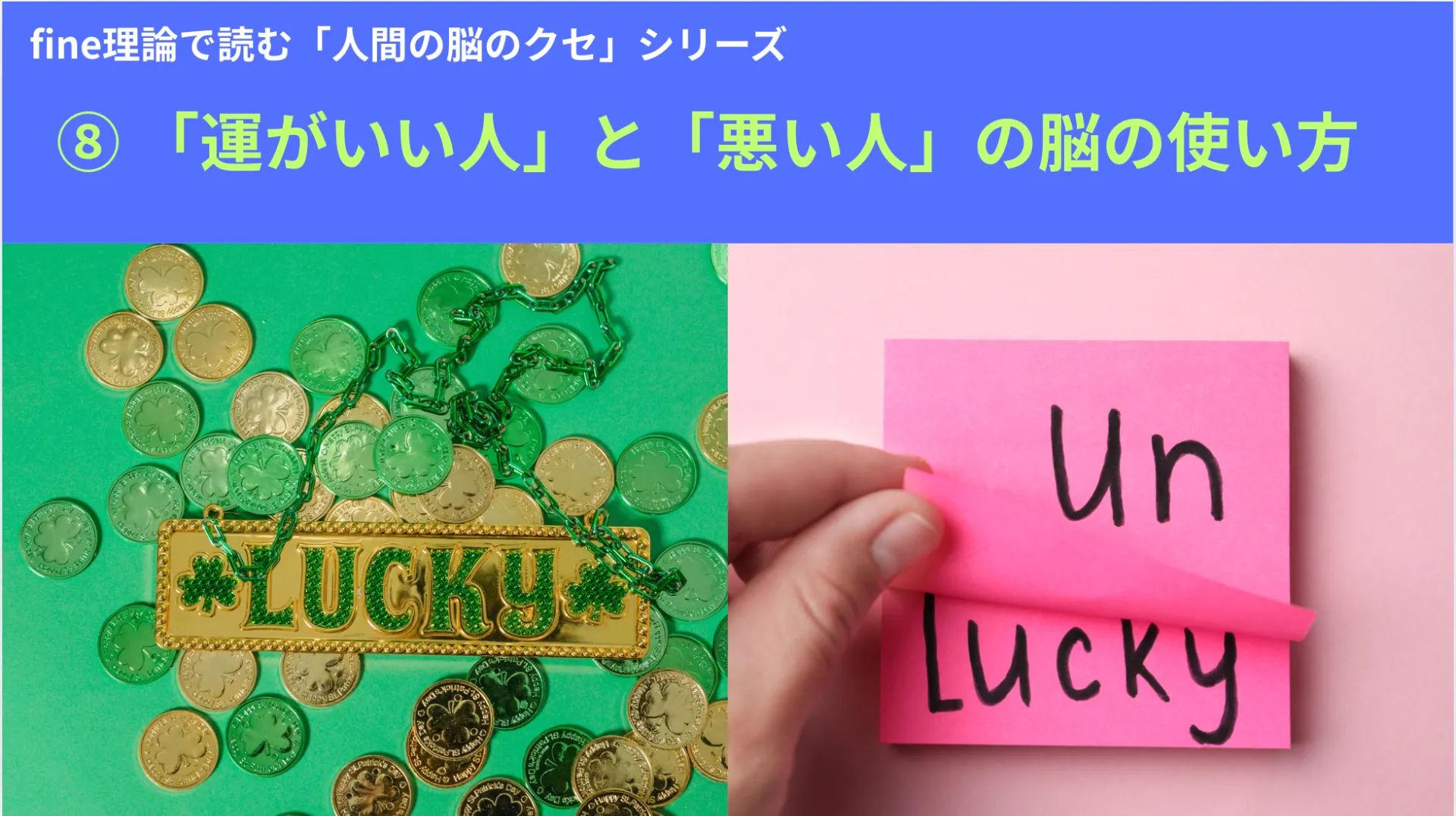 シリーズ⑧運がいい人と悪い人の脳の使い方