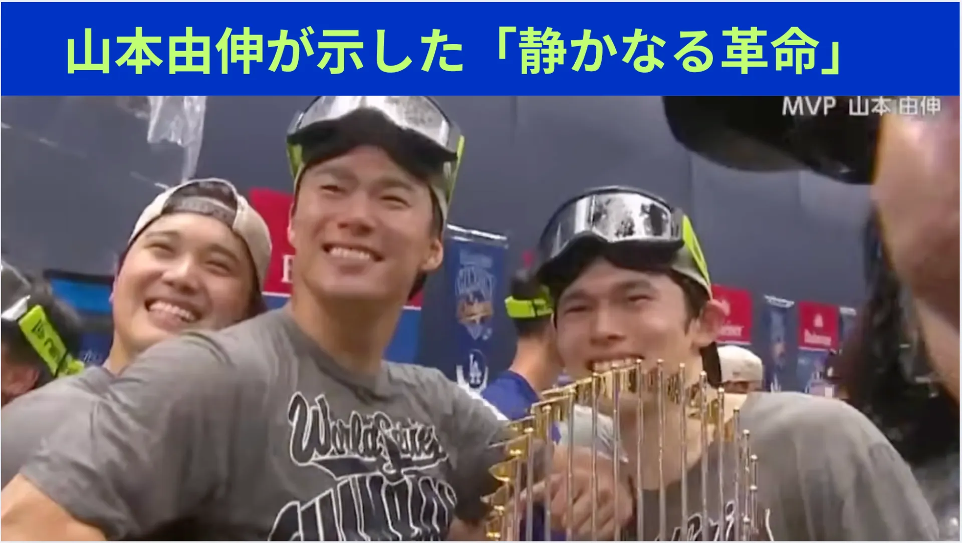 山本由伸が示した「静かなる革命」