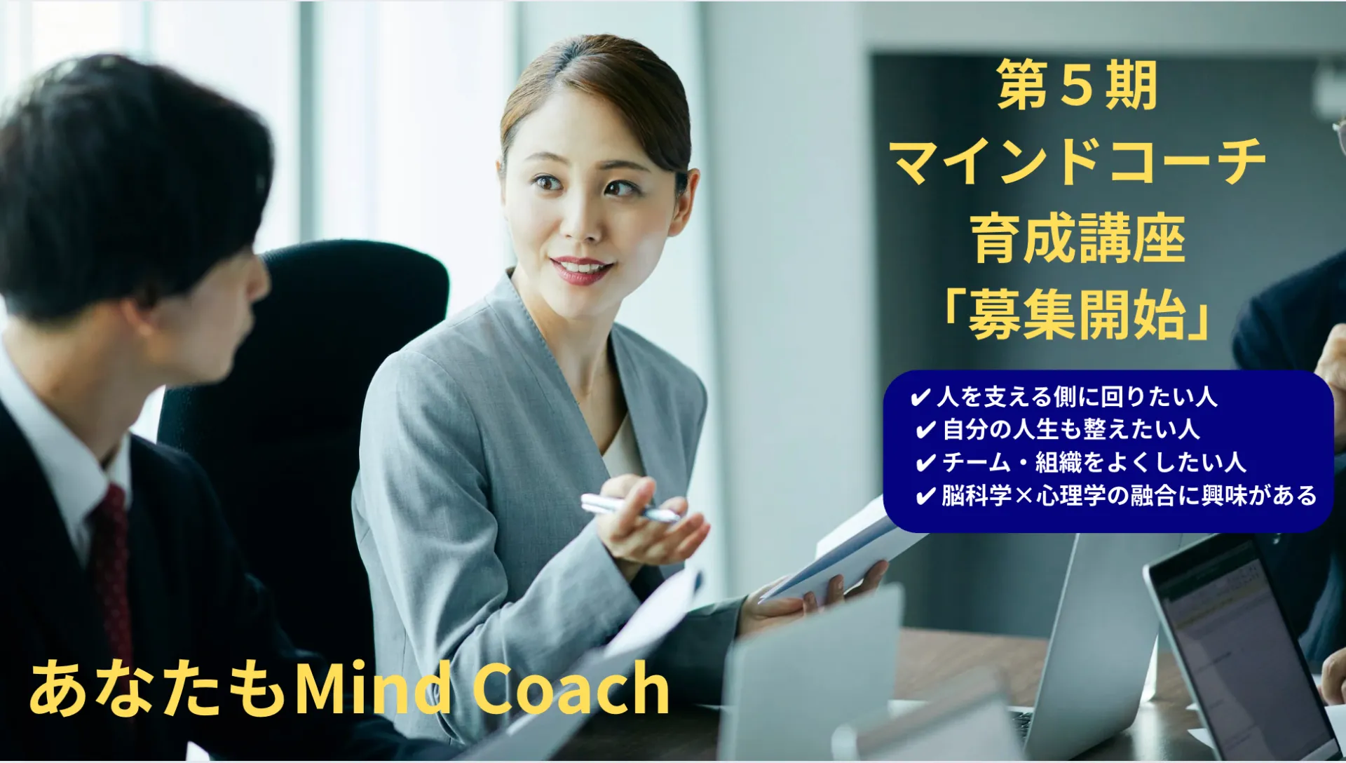 第5期（2026年度） マインドコーチ育成講座Ⅱ（募集案内）