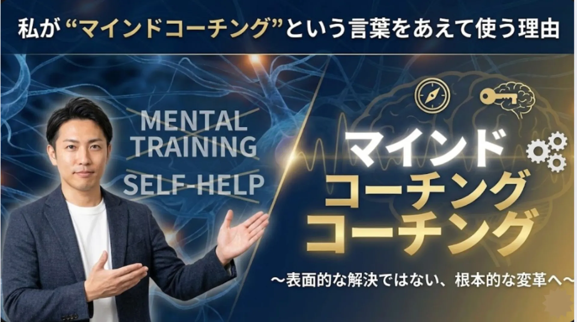 ② 私が“マインドコーチング”という言葉をあえて使う理由