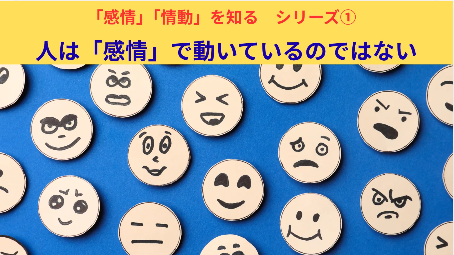人は「感情」で動いているのではない①