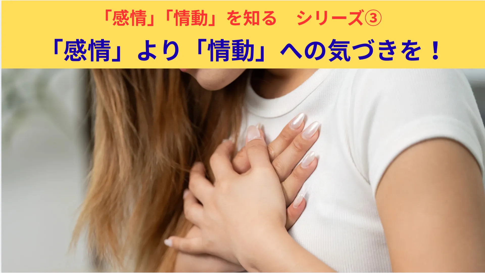「感情」より「情動」への気づきを！③