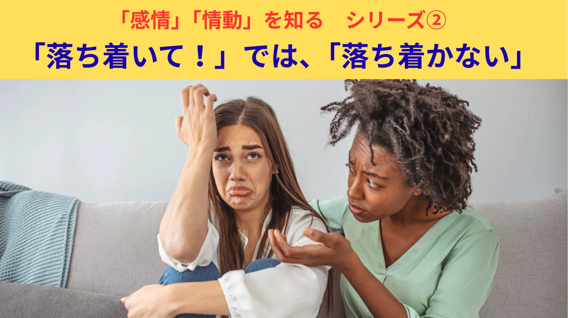 「落ち着いて！」では、「落ち着かない」②