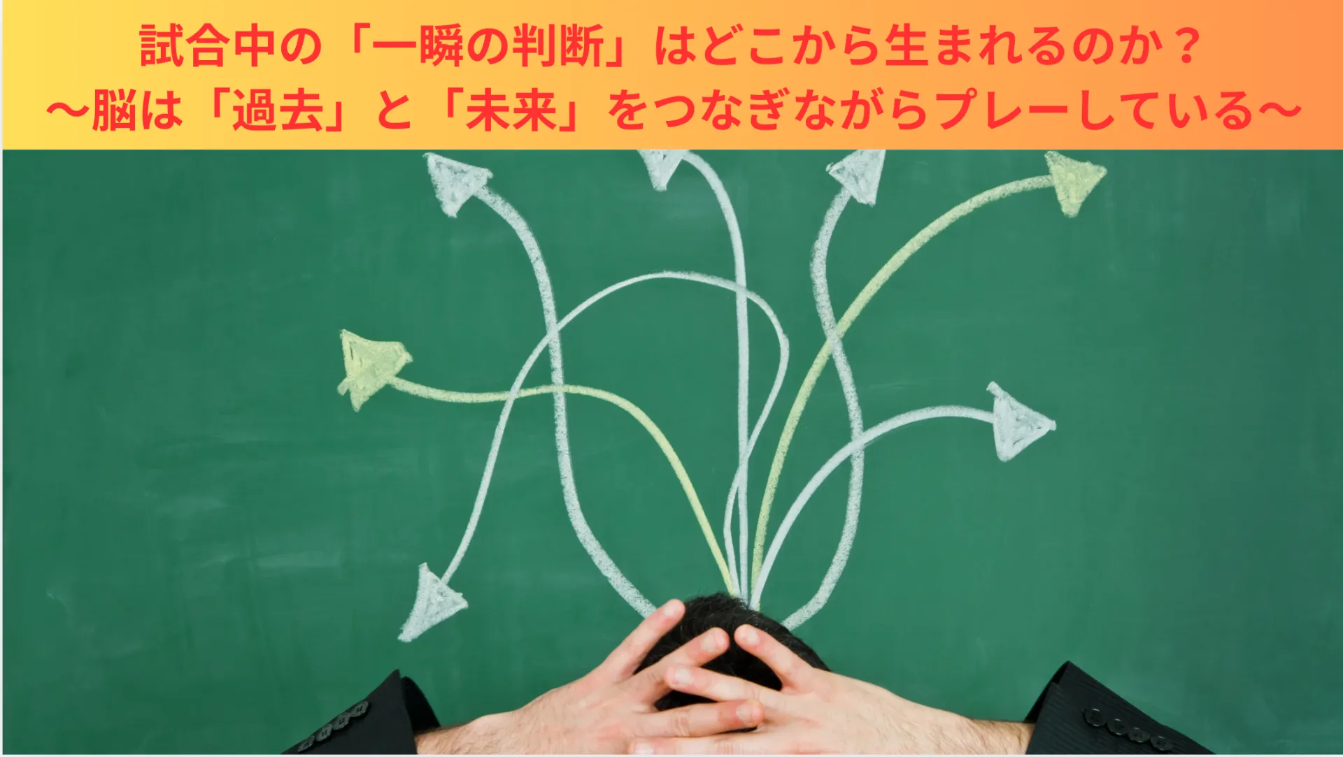 試合中の「一瞬の判断」はどこから生まれるのか？