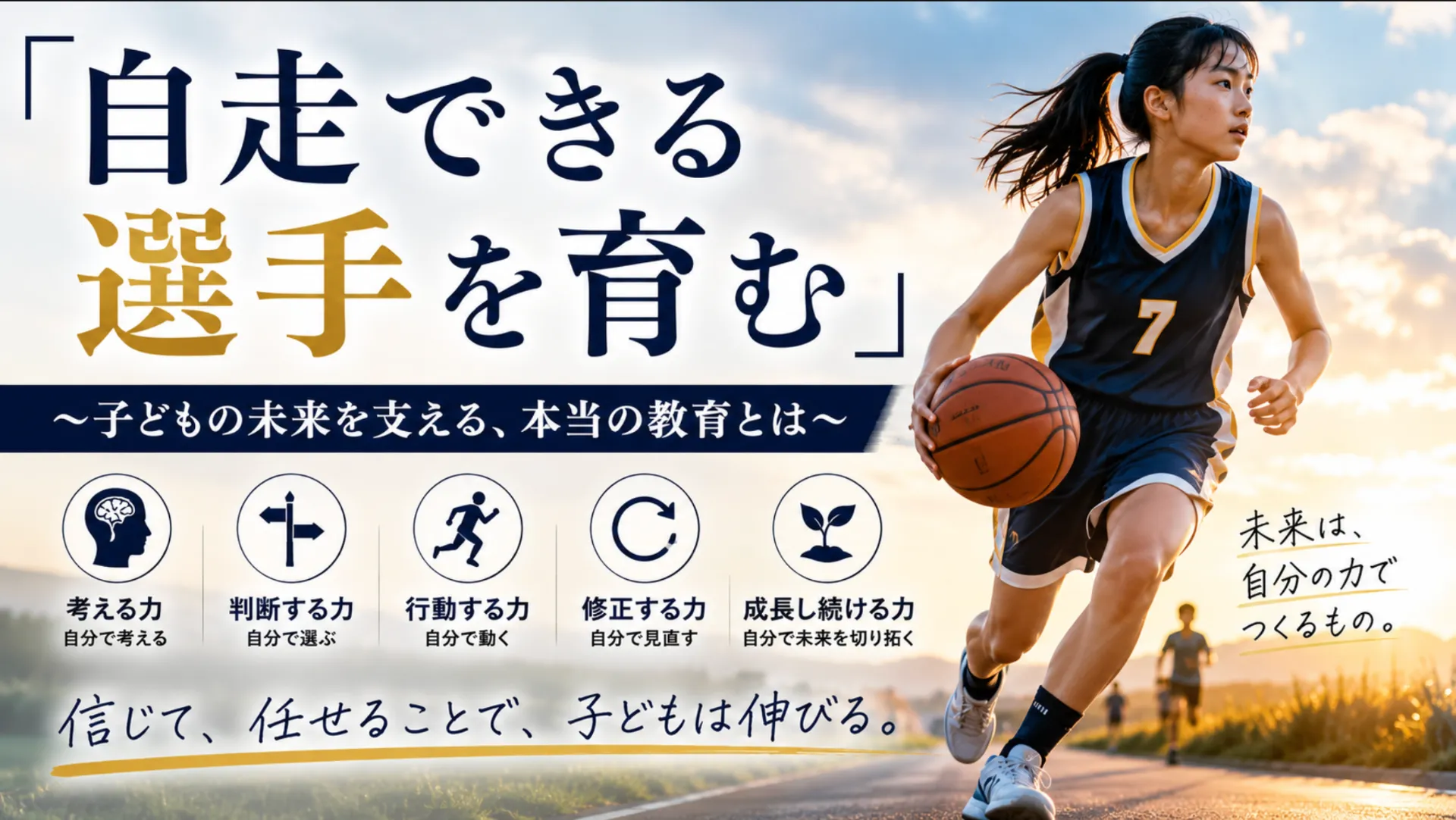 「自走できる選手」を育むために大人が考えること
