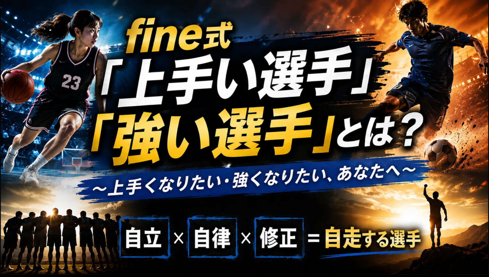 fine式「上手い選手」「強い選手」とは? 〜上手くなりたい・強くなりたい、あなたへ〜