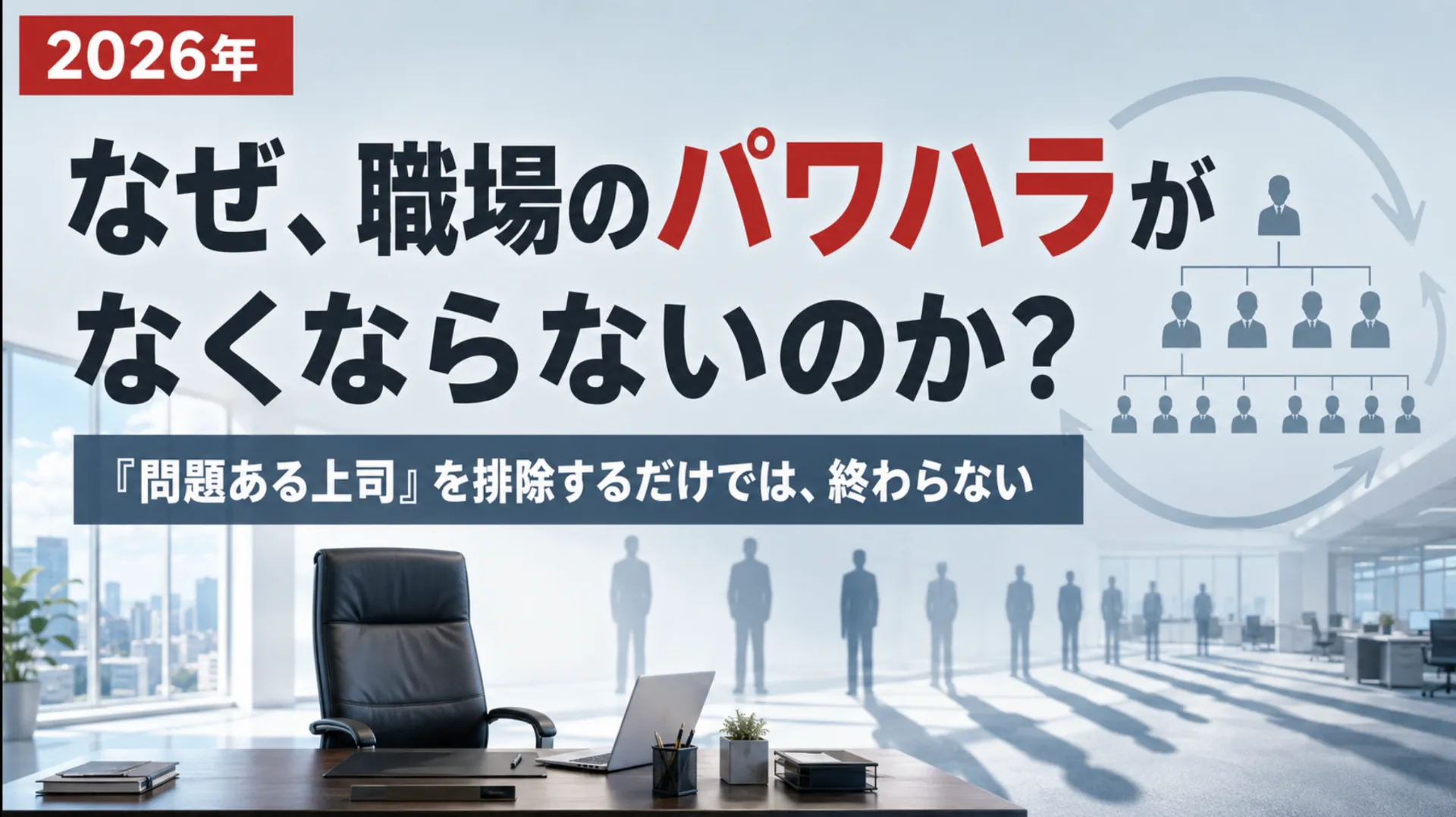 なぜ、職場のパワハラがなくならないのか?