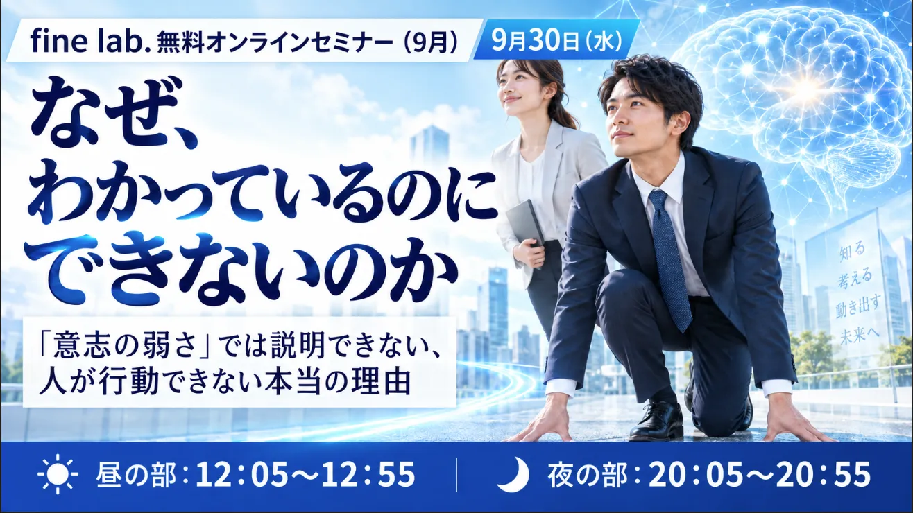 fine lab.無料オンラインセミナー(9月) なぜ、わかっているのにできないのか