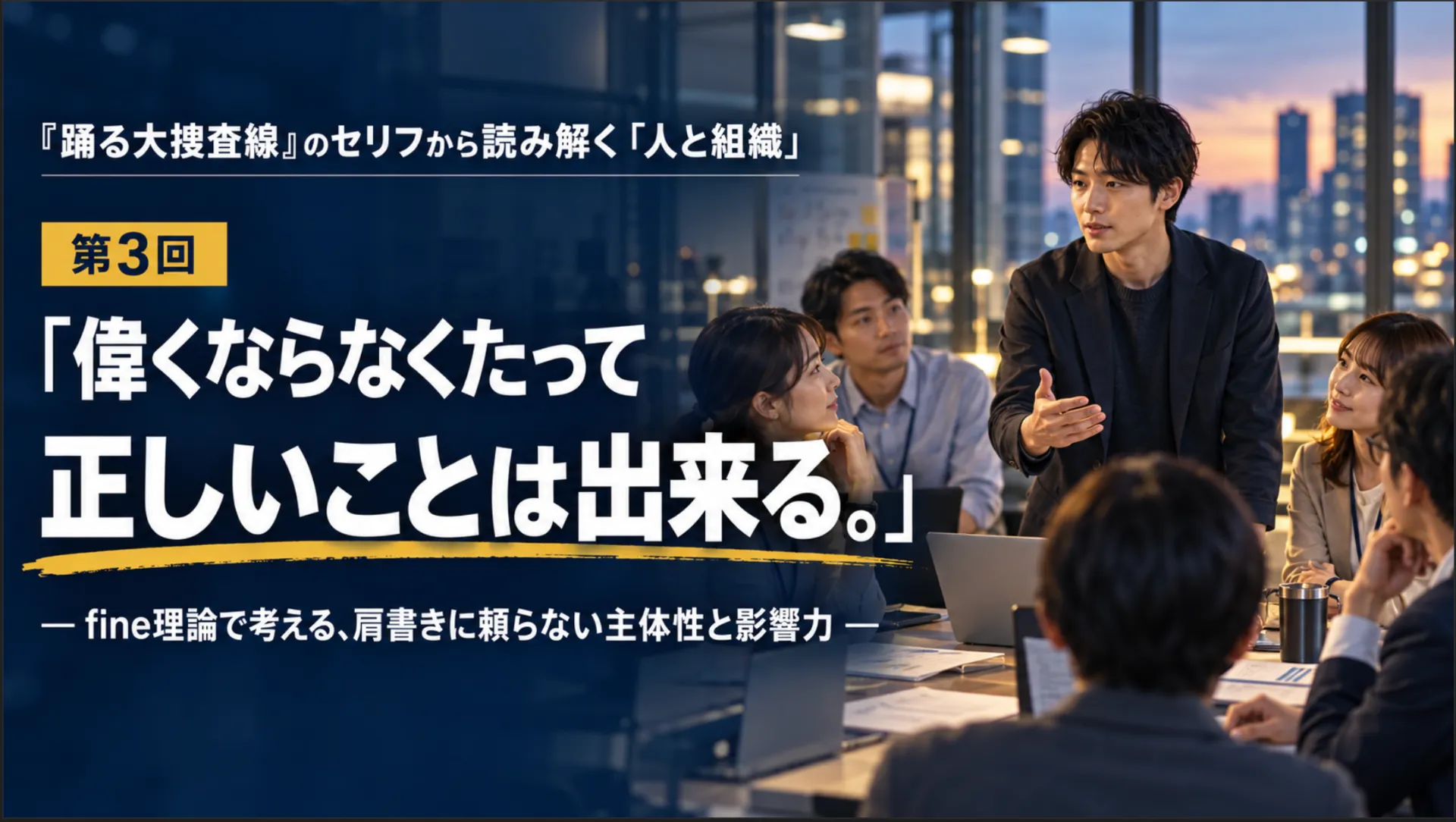 第3回「偉くならなくたって正しいことは出来る。」