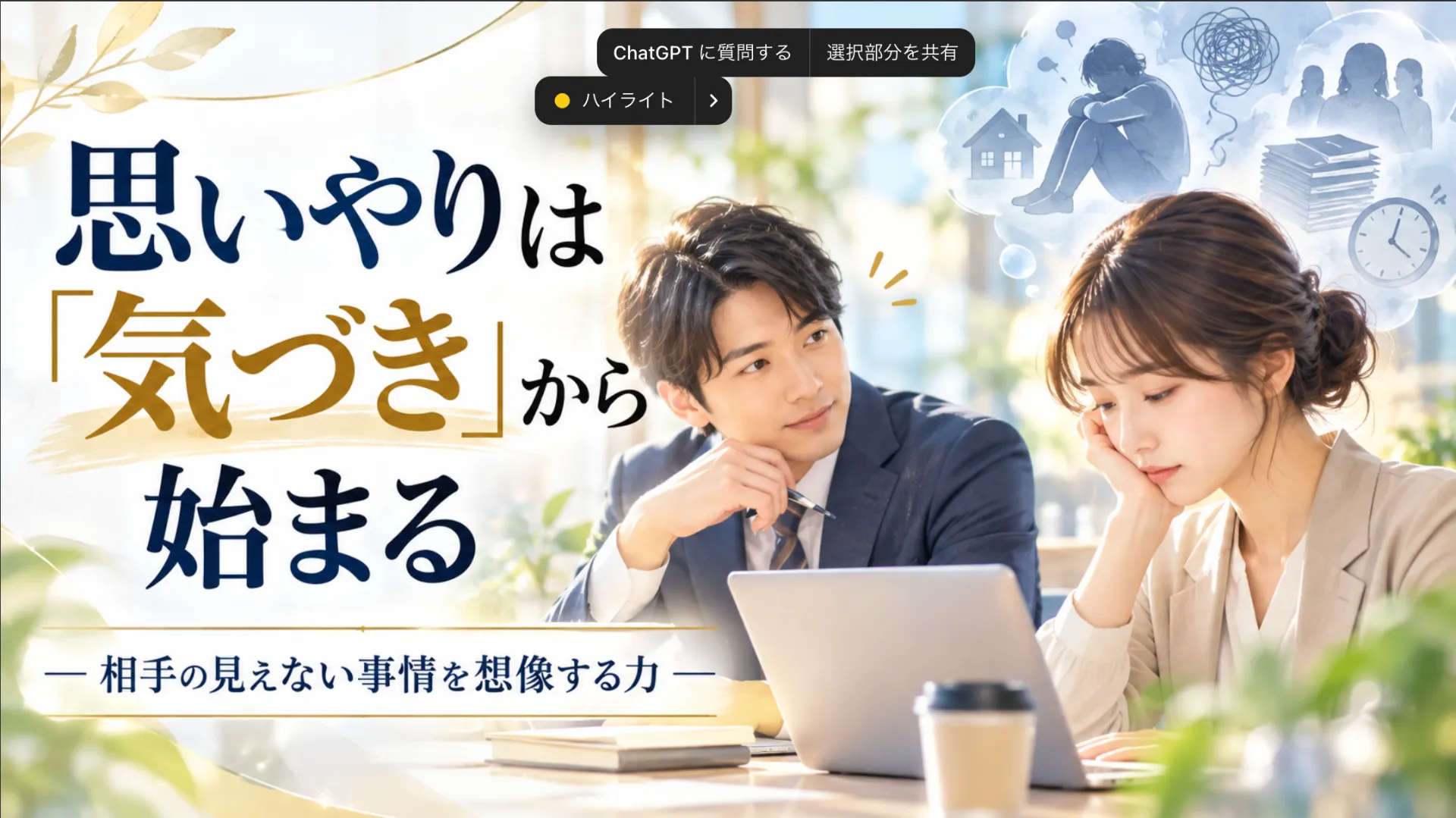 思いやりは「気づき」から始まる