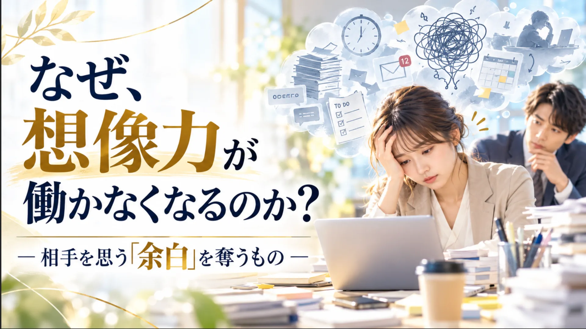 なぜ、想像力が働かなくなるのか？