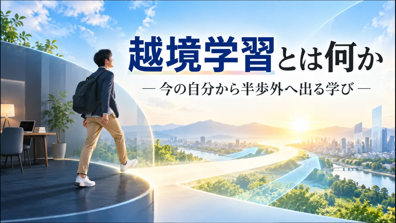 越境学習とは何か ― 今の自分から半歩外へ出る学び ―