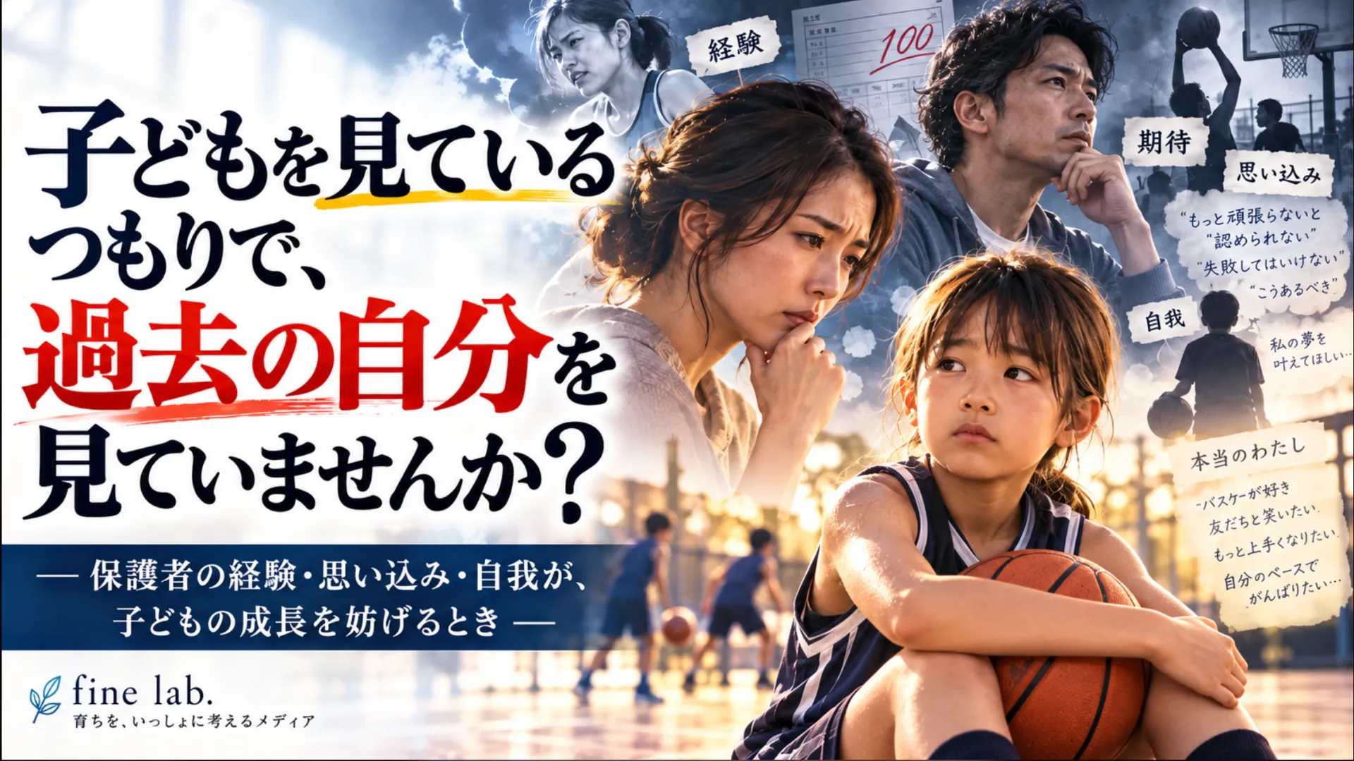 子どもを見ているつもりで、過去の自分を見ていませんか？